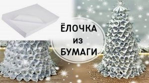 Ёлка из бумаги быстро и просто. Новогодние поделки. DIY.