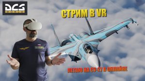 DCS / VR / ЛЕТАЕМ НА СУ-27 В ОНЛЛАЙНЕ