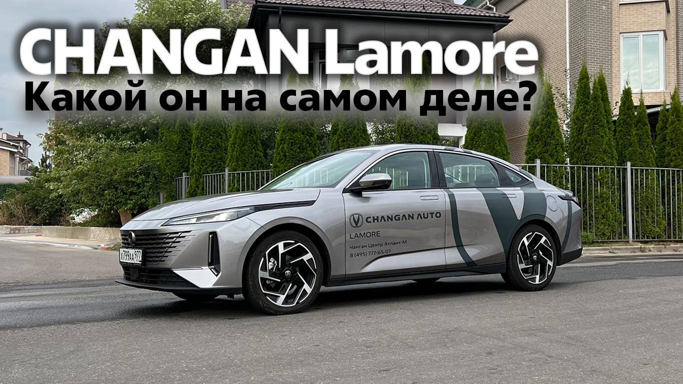 Китайский красавчик CHANGAN Lamore. Лидер или аутсайдер в своем сегменте? Обзор и тест-драйв.