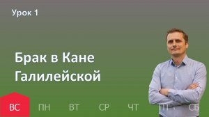 1 урок | 29.09 - Брак в Кане Галилейской| Субботняя школа день за днём