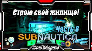 🏊Subnautica🐟 - Прохождение и выживание. Часть 8: Начинаю строительство собственного жилища!