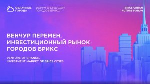 Венчур перемен. Инвестиционный рынок городов БРИКС