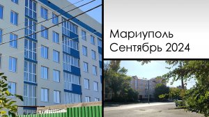 Мариуполь. Сентябрь 2024. От пер.Аносова до Тульского проспекта (Азовстальской)