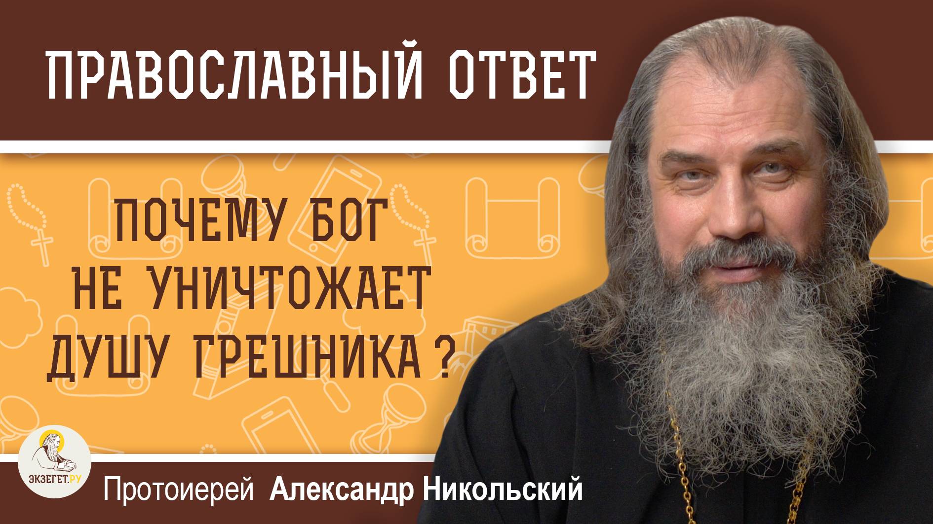 Почему Бог не уничтожает душу грешника?  Протоиерей Александр Никольский