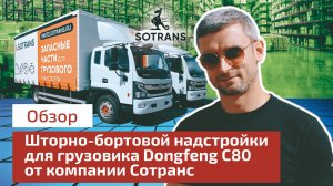 Обзор шторно-бортовой надстройки для грузовика Dongfeng C80 от компании Сотранс