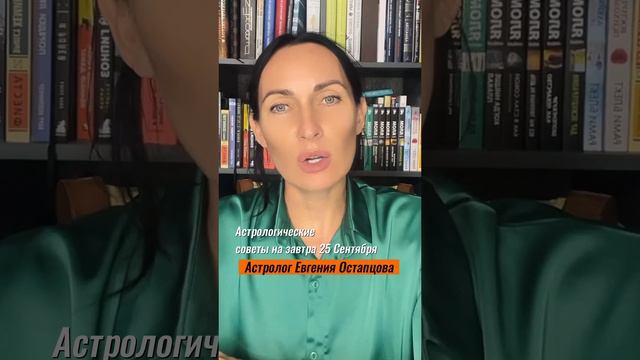 25 СЕНТЯБРЯ. ОЧЕНЬ КРЕАТИВНЫЙ ДЕНЬ. #гороскоп #астропрогноз #евгенияостапцова