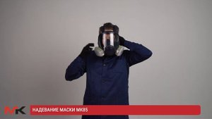 Надевание маски МК85