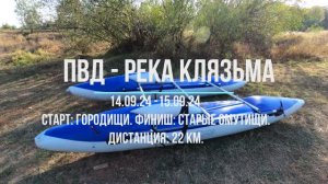 Сплав ПВД (поход выходного дня) по реке Клязьма  в период с 14.09.24 -15.09.24
