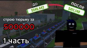 Строю мою тюрьму в Роблокс за 500 тысяч 1 часть I'm building my prison in roblox for 500 thousand