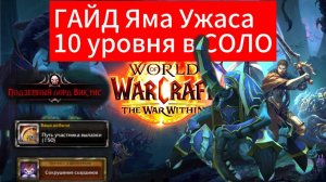 Гайд Яма Ужаса 10 Уровня в СОЛО | Вылазки WoW War Within Тактика