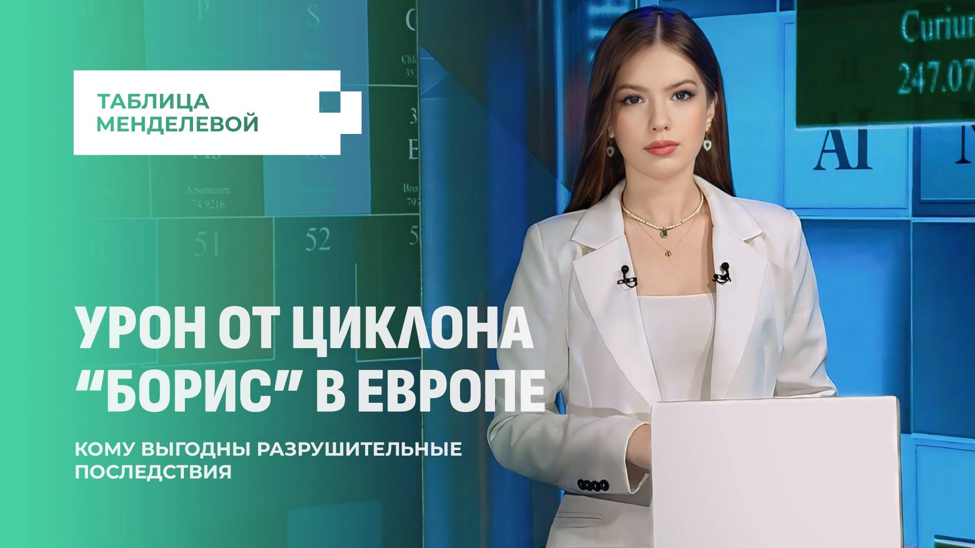 Какой урон циклон "Борис" нанёс Европе? И кому выгодны разрушительные последствия?Таблица Менделевой