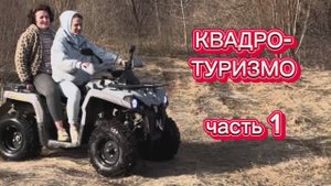 Квадро-туризмо Часть 1. Два взрослых