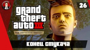 Прохождение GTA 3 Definitive Edition ► 26. Конец стукача [Без комментариев] ● Русская озвучка