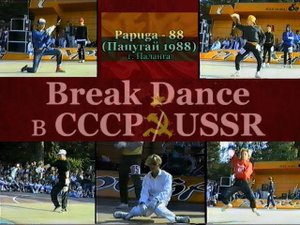 Фестиваль «Papuga 88 ☭ Папугай 1988» Паланга (Литва) • Break Dance в СССР ☭ USSR
