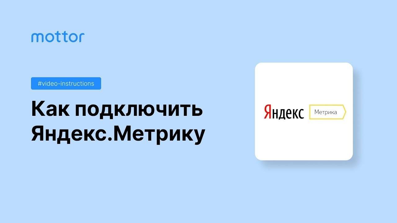 Как подключить Яндекс Метрику