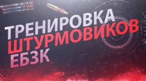 Тренировка штурмовиков ЕБЗК