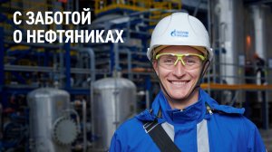 С заботой о нефтяниках