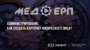 КБФИТ: МЕДЕРП. Администрирование. Как создать карточку физического лица?