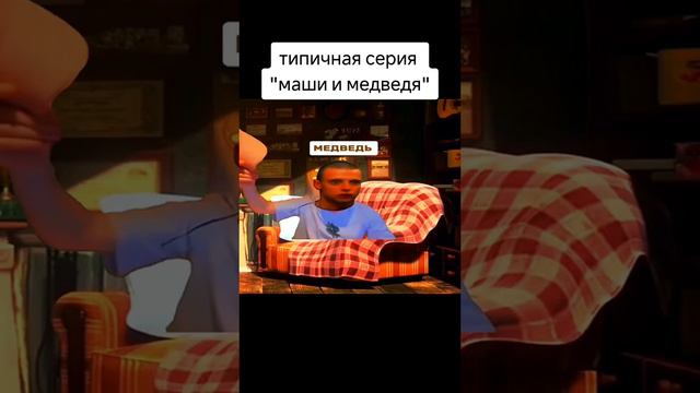 типичная серия "маши и медведя"