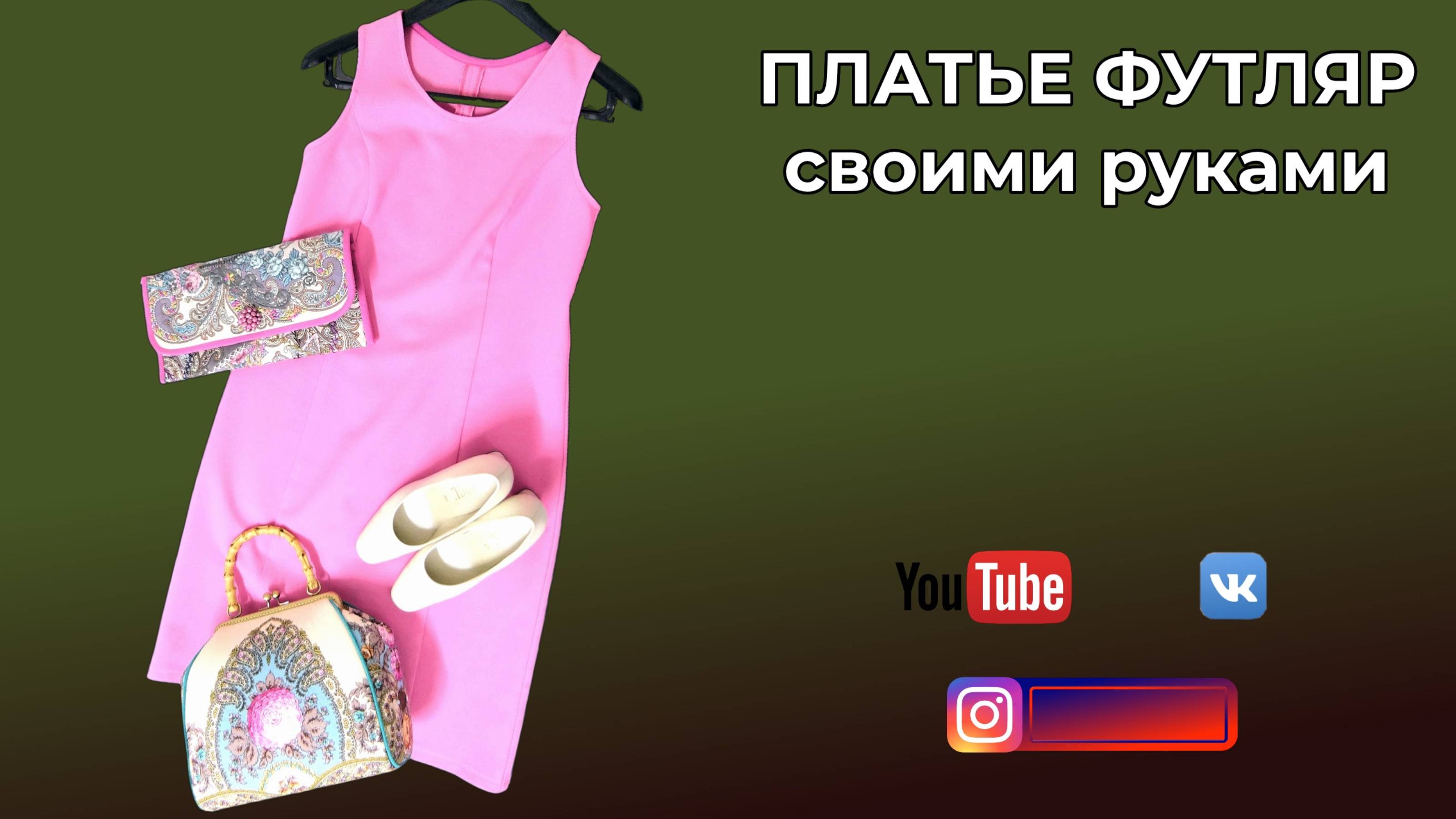DIY🎈Платье футляр своими руками🌺Пальто из шали Волшебный узор
