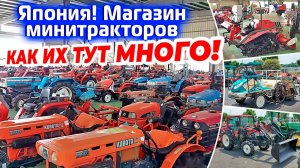 Япония! Магазин минитракторов как их тут много!