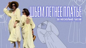 ВЫКРОЙКА ЛЕТНЕГО ПЛАТЬЯ ДЛЯ НАЧИНАЮЩИХ