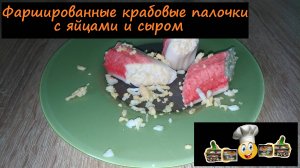 Фаршированные крабовые палочки с яйцами и сыром/Закуски/Рецепт № 172