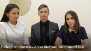 Победители программы Аяза Шабутдинова "Старший брат"