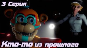 [FNAF SFM] Новая жизнь 2 1 Сезон 3 Серия - Кто-то из прошлого