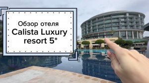 Обзор отеля Calista Luxury resort Belek 5* (Турция)
