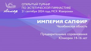 Империя Сапфир, Турнир "Анлер" 2024