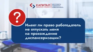 Работодатель не отпускает на диспансеризацию, законно ли это?