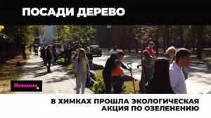 В ХИМКАХ ПРОШЛА ЭКОЛОГИЧЕСКАЯ АКЦИЯ ПО ОЗЕЛЕНЕНИЮ