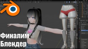 Финалочка, чиним шею+выровнять одежду+Blend shapes+Экспорт/Blender/Vrchat