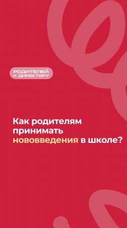 Как родителям принимать нововведения в школе?

#воспитание #школа #дети #родители #оценки