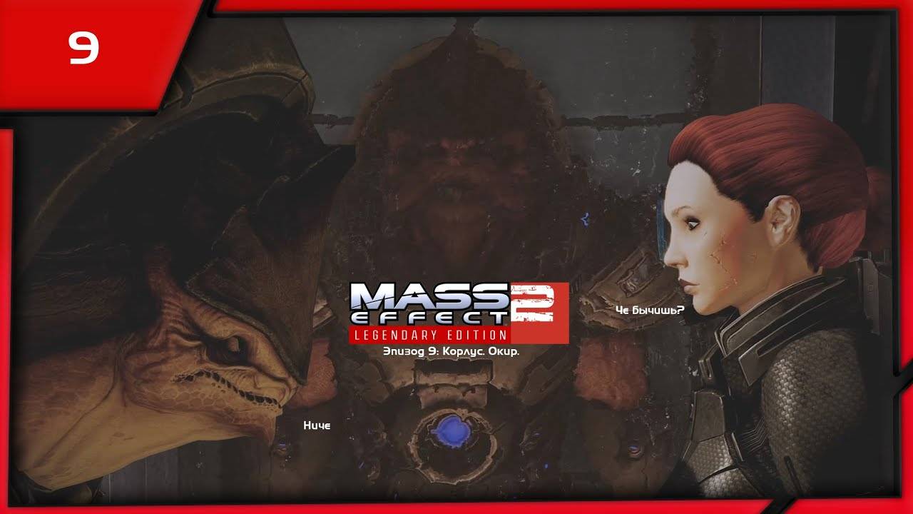 MASS EFFECT 2 LEGENDARY EDITION. ЭПИЗОД 9 КОРЛУС. ОКИР.