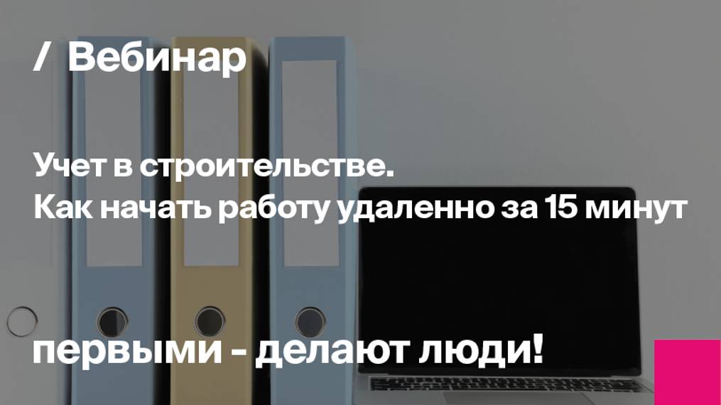 Учет в строительстве без первоначальных затрат или как начать работу удаленно за 15 минут