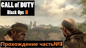Время и судьба, и миссия Падший ангел ► Call of Duty: Black Ops II Прохождение часть№3 #callofduty2