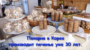 Пекарня в Корее производит печенье уже 30 лет.