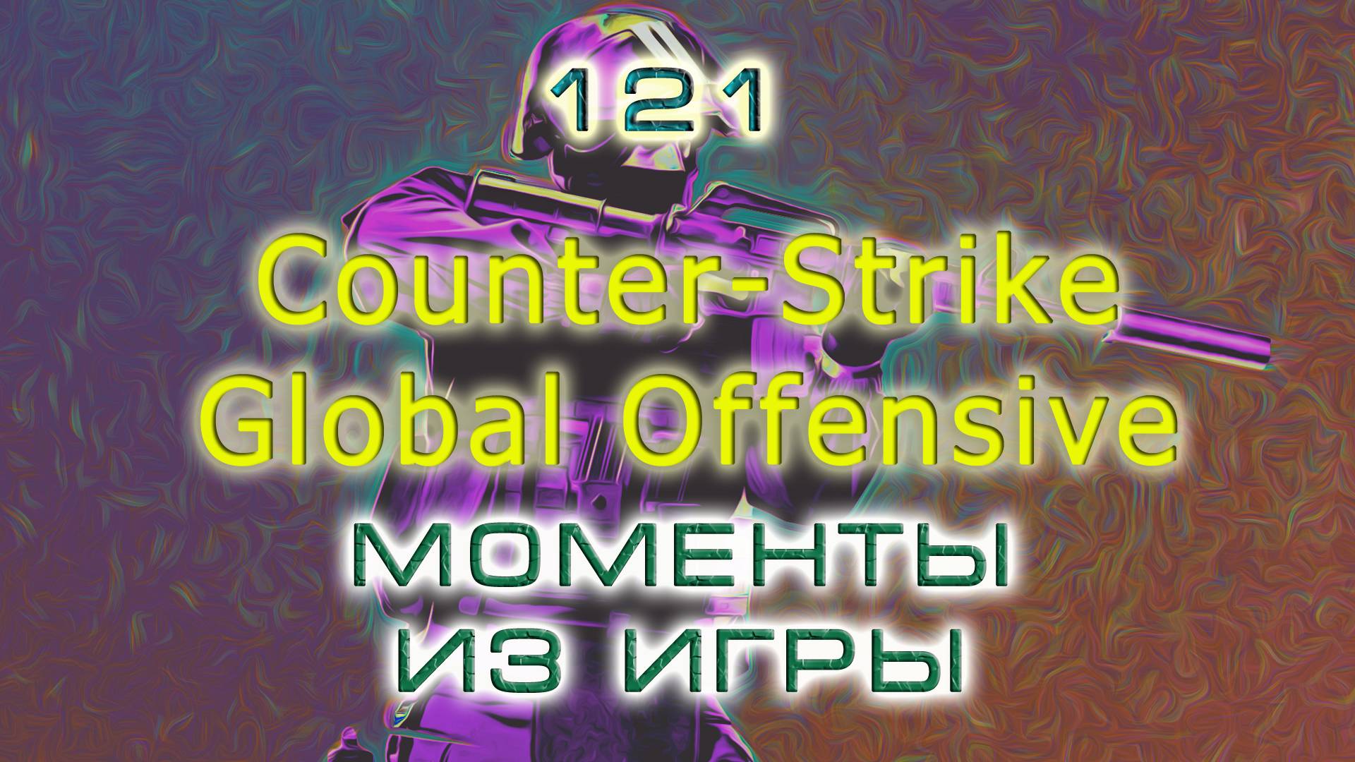 BestMoments #121 CSGO Моменты из игры vk