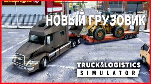 Truck & Logistics Simulator НОВЫЙ ГРУЗОВИК