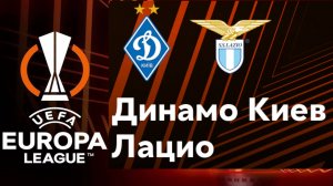 Футбол. Dynamo Kyiv - Lazio. Europa League. Групповой этап. Динамо Киев - Лацио. Лига Европы.