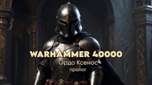 WARHAMMER 40K - Ордо Ксенос (пролог)