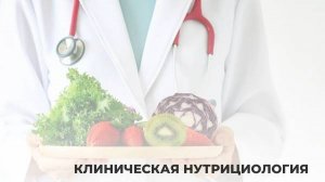 Анонс курса Клиническая нутрициология