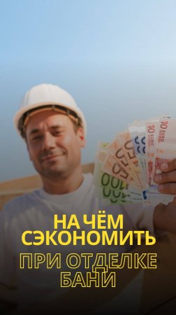 💵 На чём можно сэкономить при отделке парной?