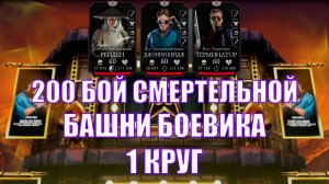 ПУТЬ АЛКАША➣200 БОЙ СМЕРТЕЛЬНОЙ БАШНИ БОЕВИКА➣ В MORTAL KOMBAT MOBILE / В МК МОБАЙЛ