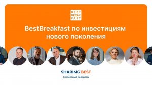 Итоговый репортаж BestBreakFast по инвестициям нового поколения