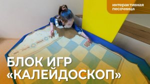 Блок игр «Калейдоскоп» для Интерактивной песочницы от «Инновации детям»