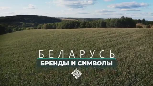 Бренды и символы, Республика Беларусь