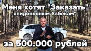 500К рублей спидоносным узбекам за блогера